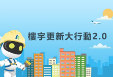 樓宇更新大行動 2.0